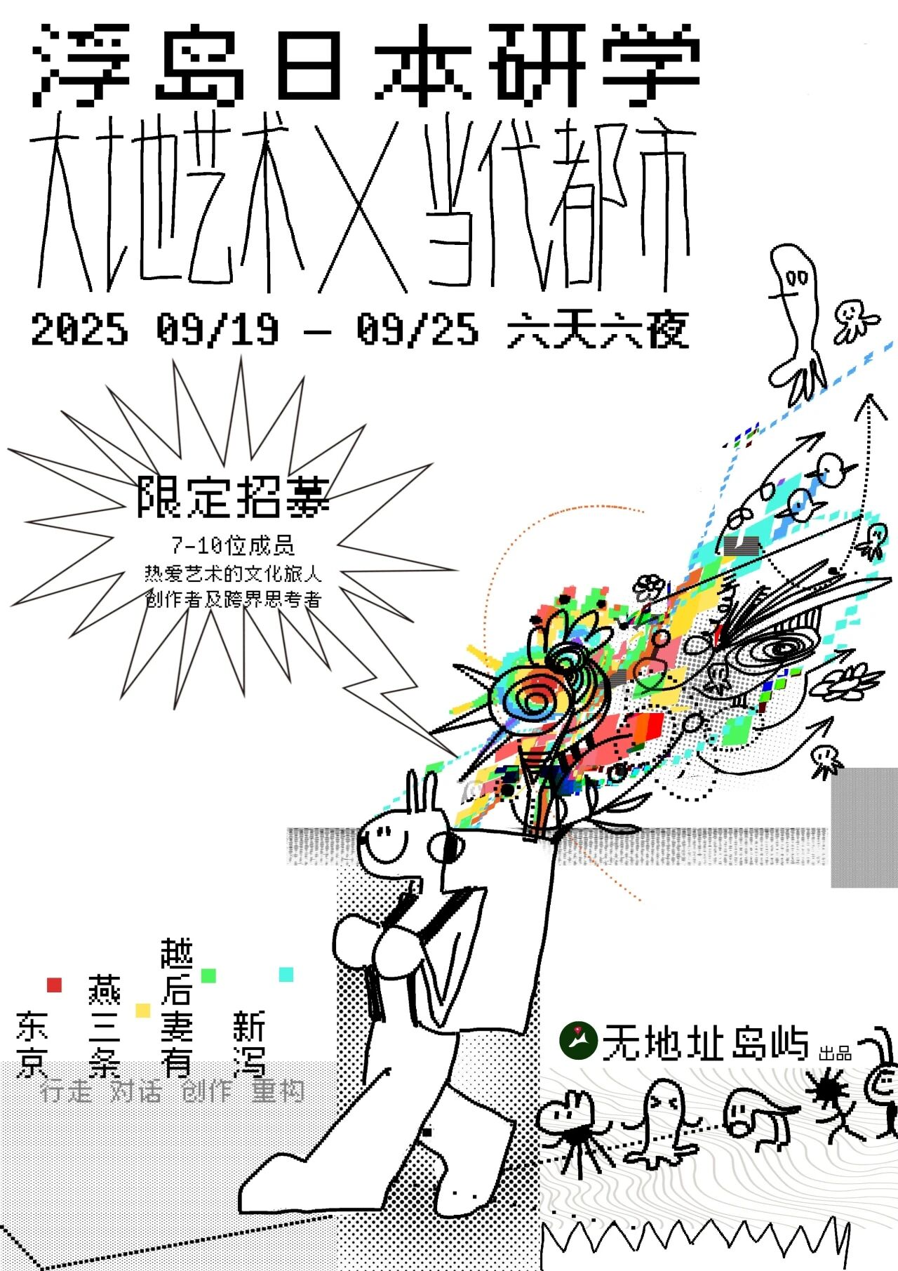 游学海报 · 越后