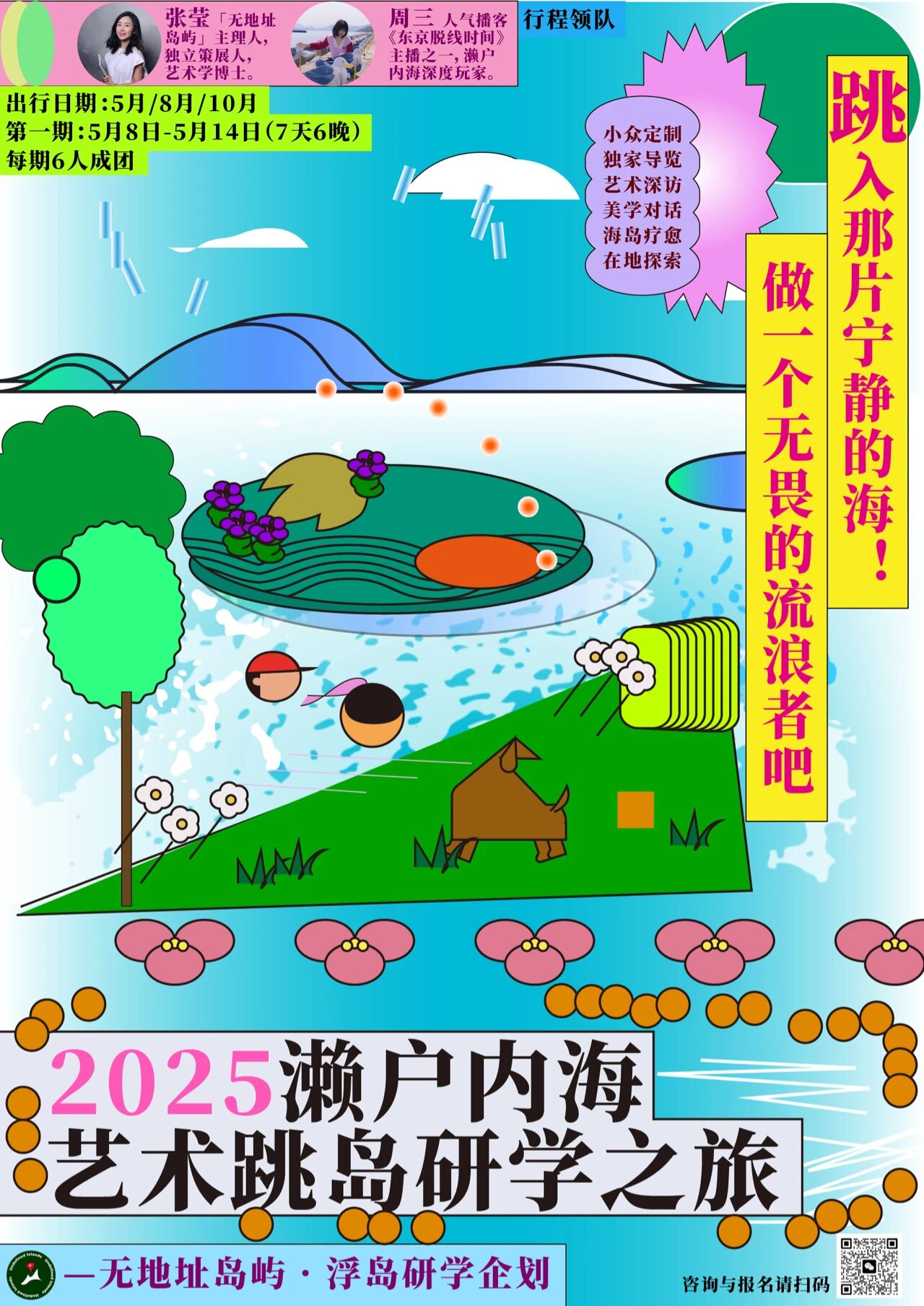 游学海报 · 越智