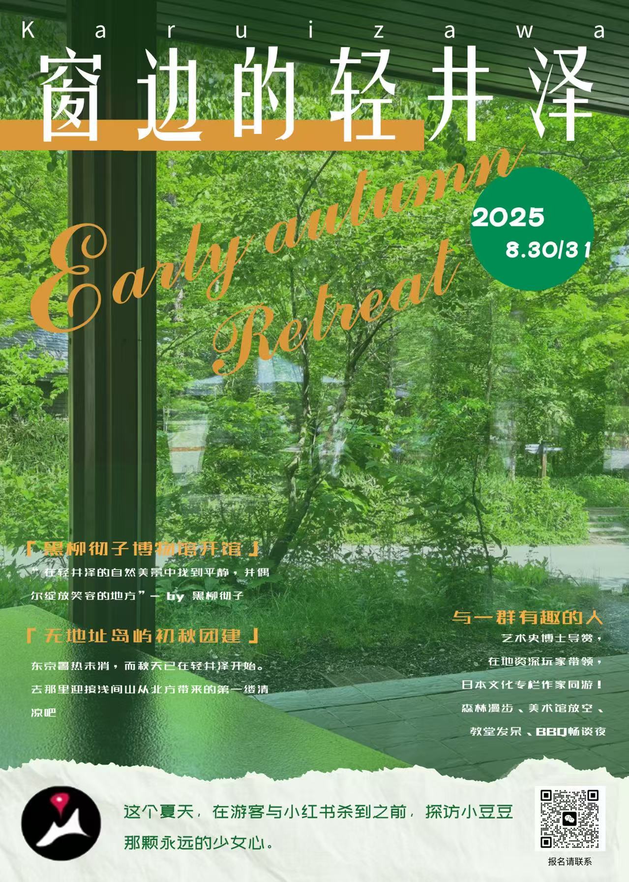 游学海报 · 轻井泽
