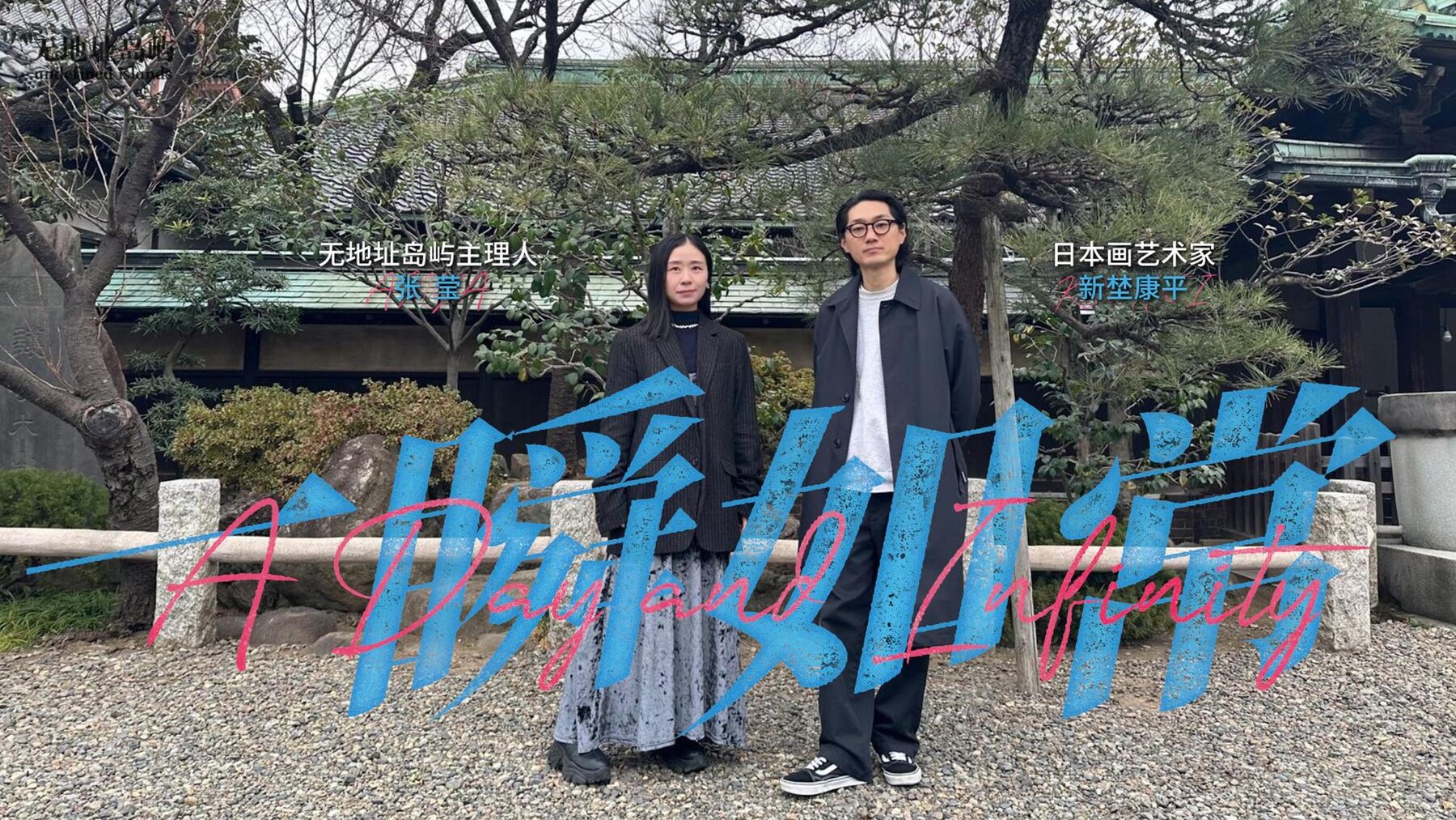 新埜康平 × 張瑩访谈封面