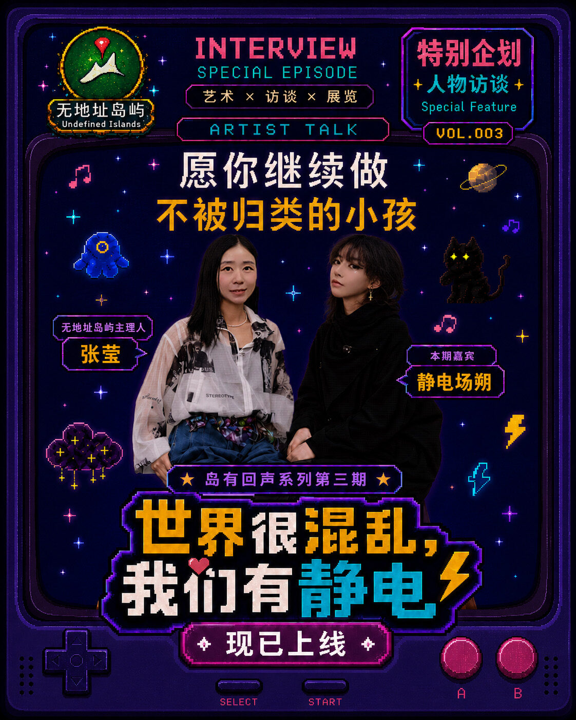 静电场朔 × 张莹访谈封面